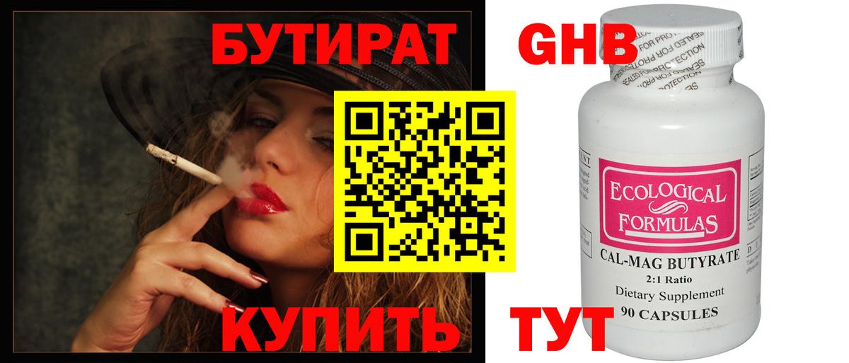 Бутират GHB  Вход с VPN  Балаково 
